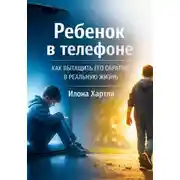 Постер книги Ребенок в телефоне. Как вытащить его обратно в реальную жизнь