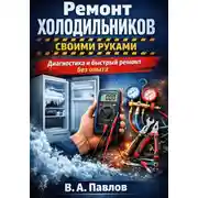 Постер книги Ремонт холодильников своими руками: диагностика и быстрый ремонт без опыта