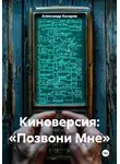 Александр Косарев - Киноверсия: «Позвони Мне»