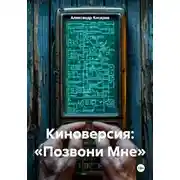 Постер книги Киноверсия: «Позвони Мне»