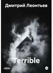 Дмитрий Леонтьев - Terrible
