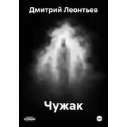 Постер книги Чужак