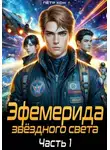 Пётр Кон - Эфемерида звёздного света. Часть 1