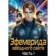 Постер книги Эфемерида звёздного света. Часть 1