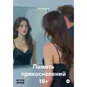 Постер книги Память прикосновений 18+