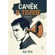Постер книги Сачок в толпе
