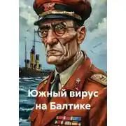Постер книги Южный вирус на Балтике