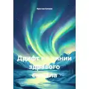 Постер книги Дрифт по линии здравого смысла