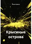 Ильгиз Гиматов - Крысиные острова