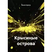 Постер книги Крысиные острова