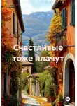 Елена Максимова - Счастливые тоже плачут