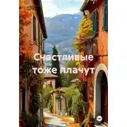 Постер книги Счастливые тоже плачут