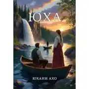 Постер книги Юха