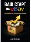 Андрей Лебедев - Ваш старт на eBay. От первой вещи до стабильных продаж
