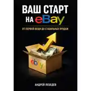 Постер книги Ваш старт на eBay. От первой вещи до стабильных продаж