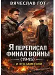 Вячеслав Гот - Я переписал финал войны (1945) — и это заметили