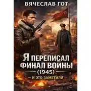 Постер книги Я переписал финал войны (1945) — и это заметили