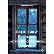 Постер книги ОКОННИКИ: Реальные истории северной деревни