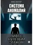 Макс Вектор - Система Аномалий. Лифт с нулевым этажом.