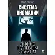 Постер книги Система Аномалий. Лифт с нулевым этажом.