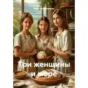 Постер книги Три женщины и море
