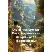 Постер книги Сломанная деталь. Путь смирения как исцеление от фарисейской слепоты