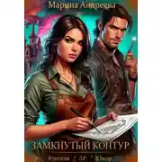 Постер книги Схемы судьбы (2). Замкнутый контур
