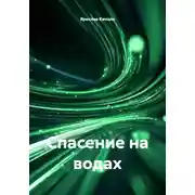 Постер книги Спасение на водах