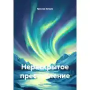 Постер книги Нераскрытое преступление