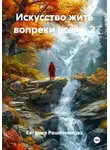 Евгения Решетникова - Искусство жить вопреки всему 2