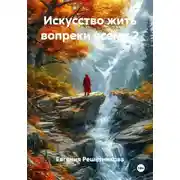 Постер книги Искусство жить вопреки всему 2