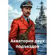Постер книги Акватория двух подъездов