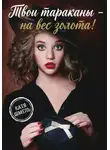 Катя Шмель - Твои тараканы - на вес золота!