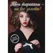 Постер книги Твои тараканы - на вес золота!