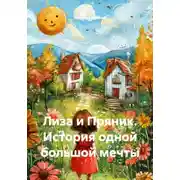 Постер книги Лиза и Пряник. История одной большой мечты