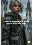 Рита Куго - Трилогия: Кости короля. Книга первая. Железная кровь