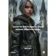 Постер книги Трилогия: Кости короля. Книга первая. Железная кровь