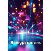 Постер книги Всегда шесть