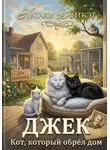 Натали Вайткэт - Джек. Кот, который обрёл дом