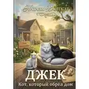 Постер книги Джек. Кот, который обрёл дом