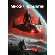 Постер книги Миссия Прометей