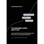 Постер книги Не доводи себя до нуля: Как микропаузa возвращает ресурс и концентрацию