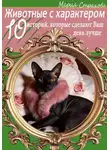 Мария Страхова - Животные с характером. 10 историй, которые сделают Ваш день лучше