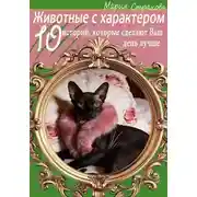 Постер книги Животные с характером. 10 историй, которые сделают Ваш день лучше