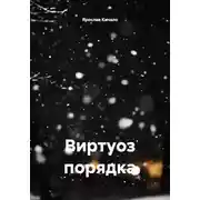 Постер книги Виртуоз порядка