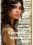 Марина Уральская - Хроника чувств