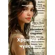 Постер книги Хроника чувств