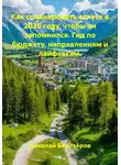 Николай Белозёров - Как спланировать отпуск в 2026 году, чтобы он запомнился. Гид по бюджету, направлениям и лайфхакам.