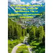 Постер книги Как спланировать отпуск в 2026 году, чтобы он запомнился. Гид по бюджету, направлениям и лайфхакам.