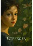 Анна Егорова - Стрекоза